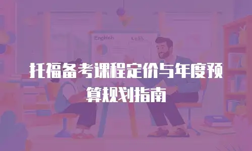 托福备考课程定价与年度预算规划指南