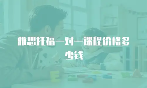 雅思托福一对一课程价格多少钱