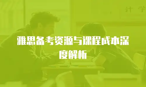 雅思备考资源与课程成本深度解析