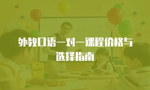 外教口语一对一课程价格与选择指南