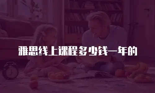 雅思线上课程多少钱一年的