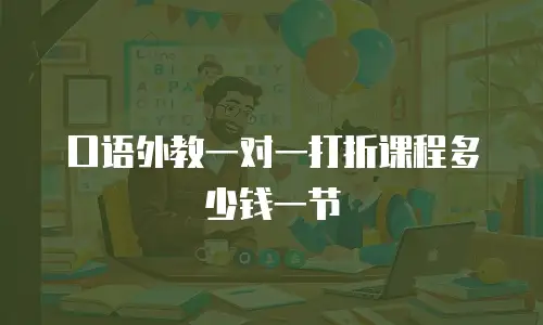 口语外教一对一打折课程多少钱一节