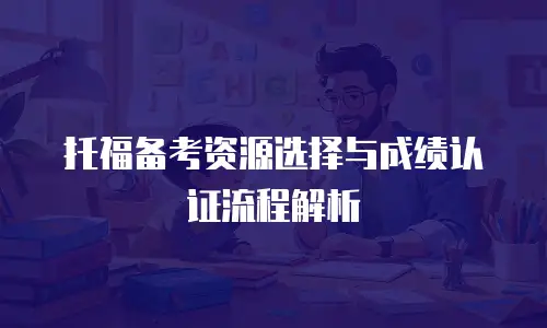 托福备考资源选择与成绩认证流程解析