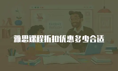 雅思课程折扣优惠多少合适