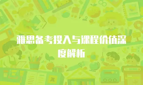 雅思备考投入与课程价值深度解析