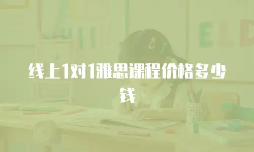 线上1对1雅思课程价格多少钱