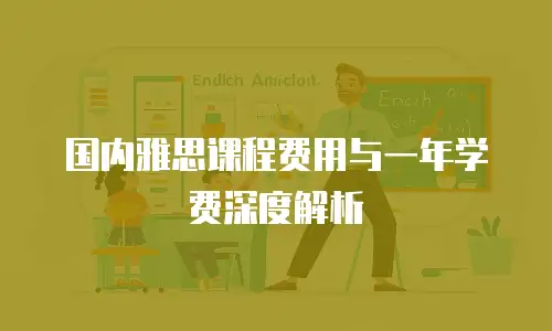 国内雅思课程费用与一年学费深度解析
