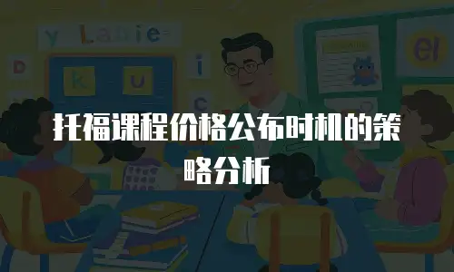 托福课程价格公布时机的策略分析