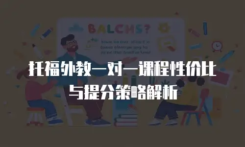 托福外教一对一课程性价比与提分策略解析