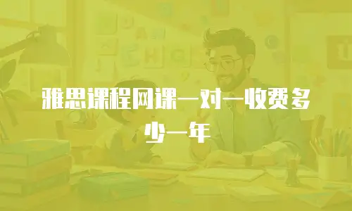 雅思课程网课一对一收费多少一年