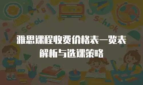 雅思课程收费价格表一览表解析与选课策略