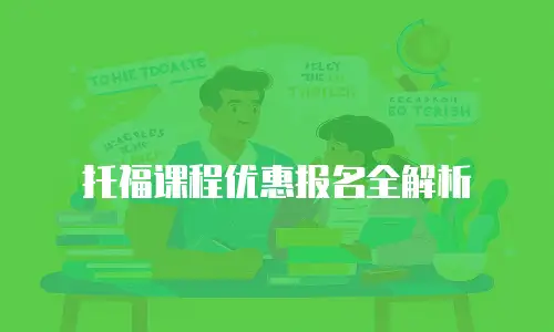 托福课程优惠报名全解析