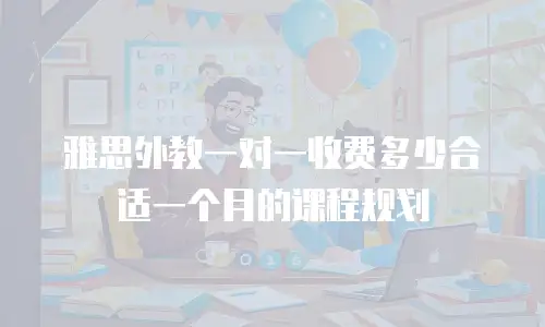 雅思外教一对一收费多少合适一个月的课程规划