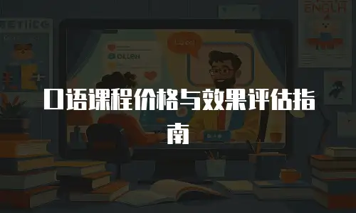 口语课程价格与效果评估指南