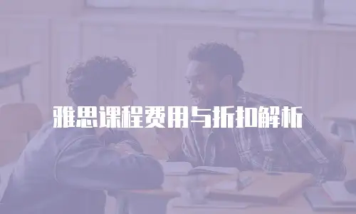 雅思课程费用与折扣解析