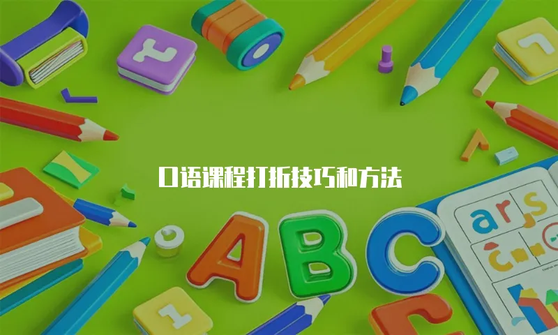 口语课程打折技巧和方法