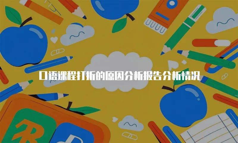 口语课程打折的原因分析报告分析情况