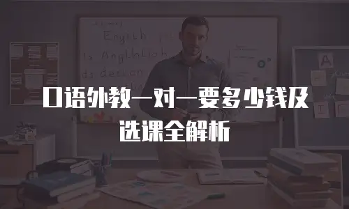 口语外教一对一要多少钱及选课全解析