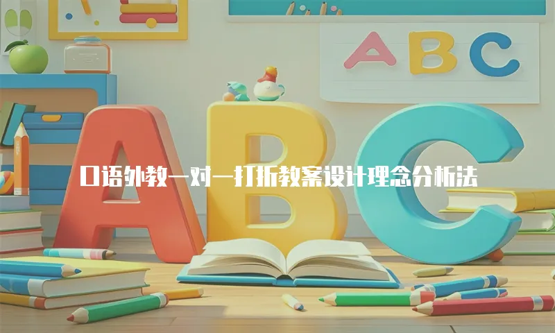 口语外教一对一打折教案设计理念分析法