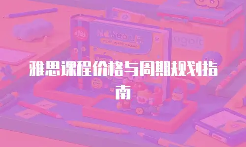雅思课程价格与周期规划指南