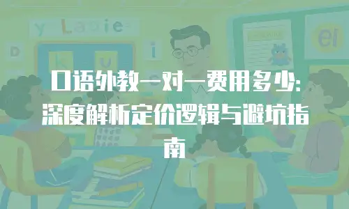 口语外教一对一费用多少：深度解析定价逻辑与避坑指南