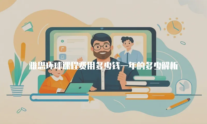 雅思环球课程费用多少钱一年的多少解析