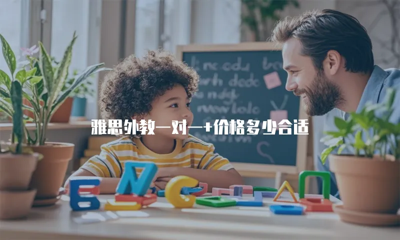 雅思外教一对一+价格多少合适