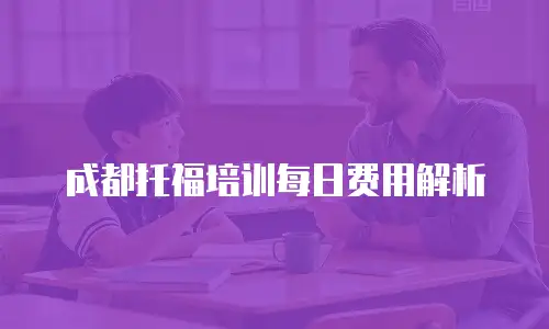 成都托福培训每日费用解析