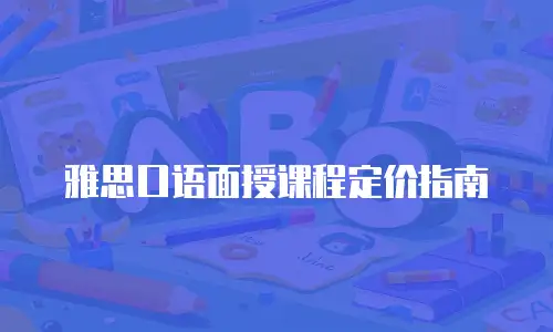 雅思口语面授课程定价指南