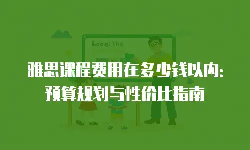 雅思课程费用在多少钱以内：预算规划与性价比指南