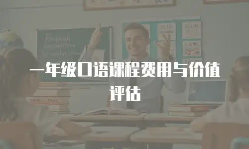一年级口语课程费用与价值评估
