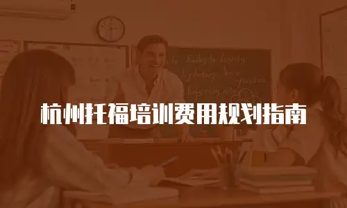 杭州托福培训费用规划指南