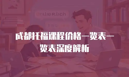 成都托福课程价格一览表一览表深度解析