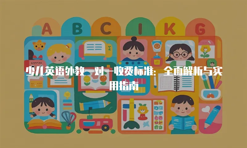 少儿英语外教一对一收费标准：全面解析与实用指南