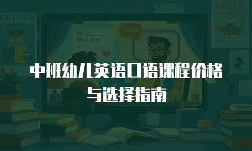 中班幼儿英语口语课程价格与选择指南