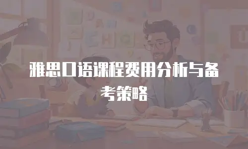 雅思口语课程费用分析与备考策略