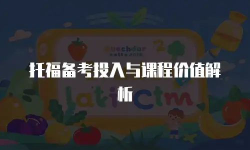 托福备考投入与课程价值解析