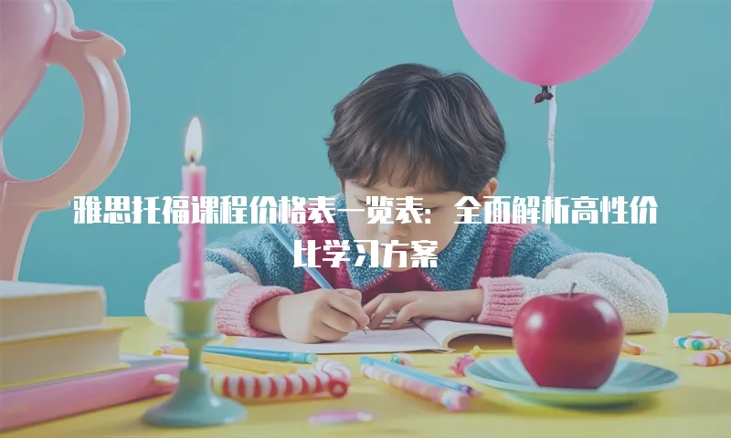 雅思托福课程价格表一览表：全面解析高性价比学习方案