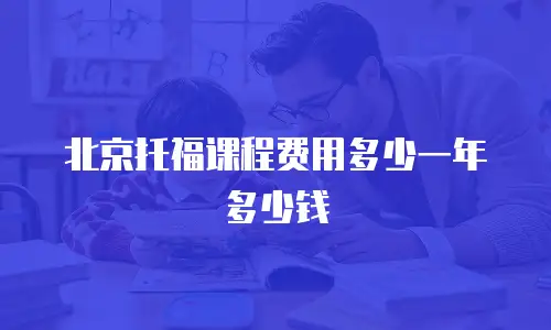 北京托福课程费用多少一年多少钱