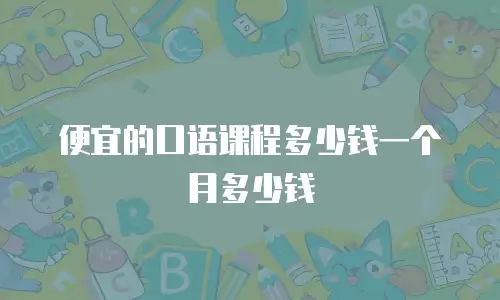 便宜的口语课程多少钱一个月多少钱
