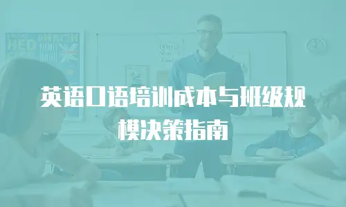 英语口语培训成本与班级规模决策指南