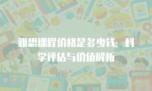 雅思课程价格是多少钱：科学评估与价值解析