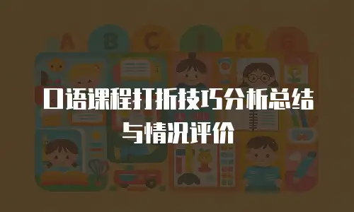 口语课程打折技巧分析总结与情况评价