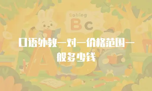 口语外教一对一价格范围一般多少钱