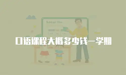 口语课程大概多少钱一学期