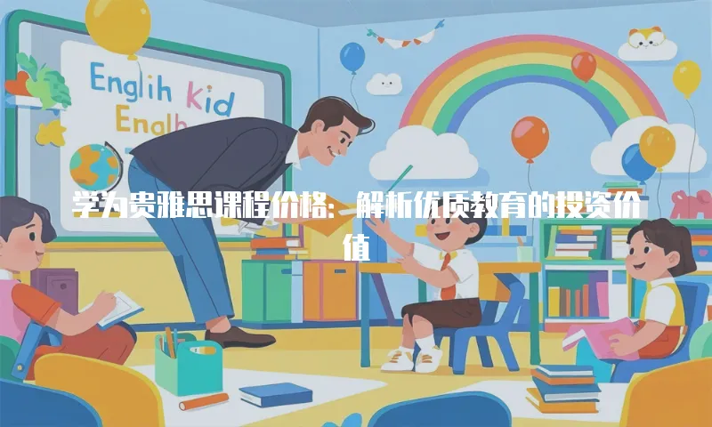 学为贵雅思课程价格：解析优质教育的投资价值