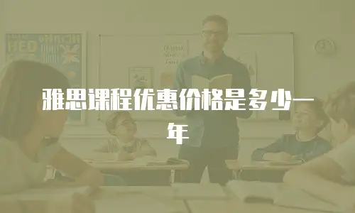 雅思课程优惠价格是多少一年
