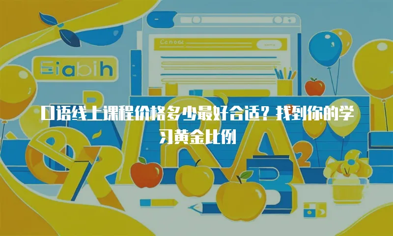 口语线上课程价格多少最好合适？找到你的学习黄金比例