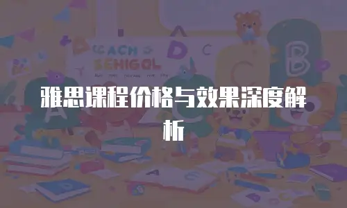 雅思课程价格与效果深度解析