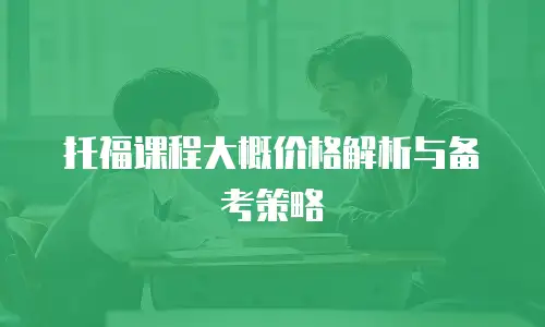 托福课程大概价格解析与备考策略
